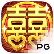 双喜临门